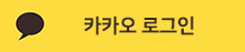 카카오로그인