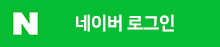 네이버로그인