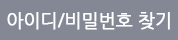 아아디/비밀번호찾기